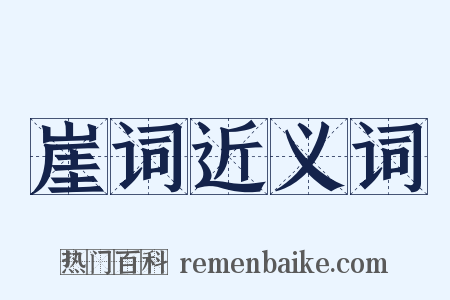 崖词近义词是什么意思的图片